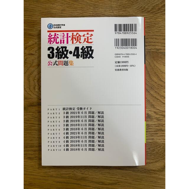 統計検定３級・４級公式問題集 日本統計学会公式認定 ２０１８～２０２１年 エンタメ/ホビーの本(資格/検定)の商品写真