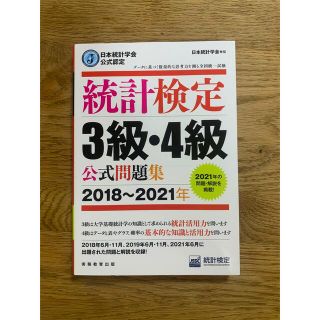 統計検定３級・４級公式問題集 日本統計学会公式認定 ２０１８～２０２１年(資格/検定)