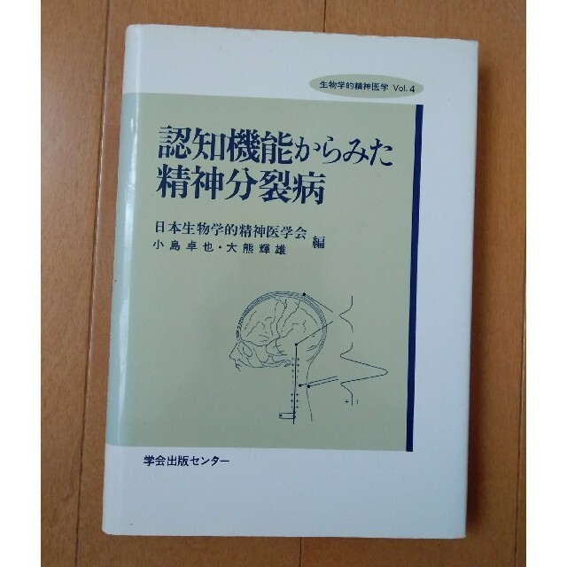 認知機能からみた精神分裂病　学会出版センター 生物学的精神医学 VOL.4 エンタメ/ホビーの本(人文/社会)の商品写真