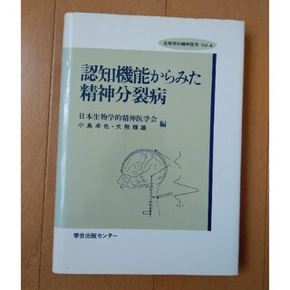 認知機能からみた精神分裂病　学会出版センター 生物学的精神医学 VOL.4(人文/社会)