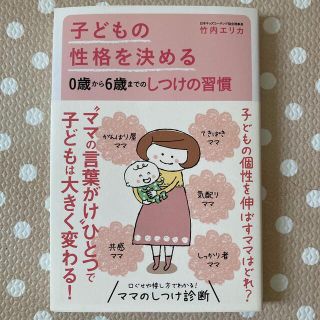 子どもの性格を決める０歳から６歳までのしつけの習慣(結婚/出産/子育て)