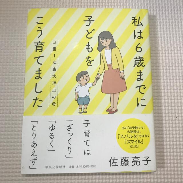 ３男１女東大理３の母　私は６歳までに子どもをこう育てました エンタメ/ホビーの本(文学/小説)の商品写真