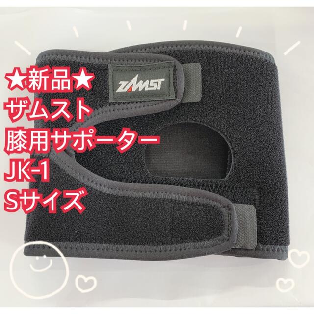 ZAMST(ザムスト)のけんじ様専用★ザムスJK-1 Sサイズ　膝用サポーター　左右兼用　格安　スポーツ スポーツ/アウトドアのスポーツ/アウトドア その他(その他)の商品写真