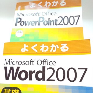 マイクロソフト(Microsoft)のよくわかるＭｉｃｒｏｓｏｆｔ　Ｏｆｆｉｃｅ　ＰｏｗｅｒＰｏｉｎｔ　２００７(コンピュータ/IT)