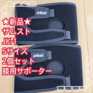 ザムスト(ZAMST)の★新品★ザムスト　JK-1 Sサイズ　2個セット　膝用サポーター　左右兼用　格安(その他)