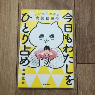 サンマークシュッパン(サンマーク出版)の今日もわたしをひとり占め(文学/小説)