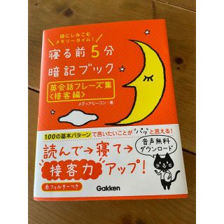 寝る前５分暗記ブック英会話フレーズ集　接客編 頭にしみこむメモリータイム！(語学/参考書)