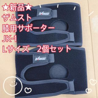 ザムスト(ZAMST)の★新品★ザムスト　JK-1 Lサイズ　2個セット　膝用サポーター　格安　左右兼用(トレーニング用品)