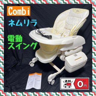 コンビ(combi)の【mayu様・通常配送】電動ハイローチェア オートスウィングAUTO SWING(その他)