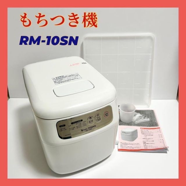 エムケー精工 マイコン もちつき機 かがみもち 1升タイプ RM-10SNもちつき機