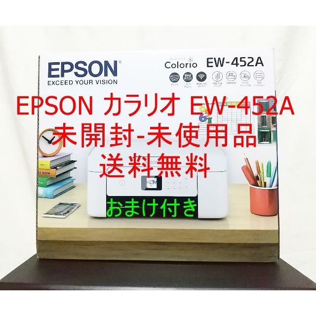 プリンター★ EPSON カラリオ EW-452A プリンター  未開封 未使用 送料無料
