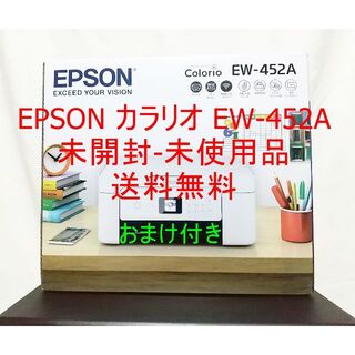 エプソン(EPSON)の★ EPSON カラリオ EW-452A プリンター  未開封 未使用 送料無料(PC周辺機器)