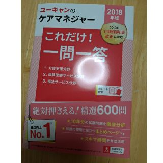 Ｕ－ＣＡＮのケアマネジャーこれだけ！一問一答 ２０１８年版(人文/社会)