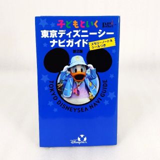 ディズニー(Disney)の子どもといく東京ディズニ－シ－ナビガイド 第２版(地図/旅行ガイド)