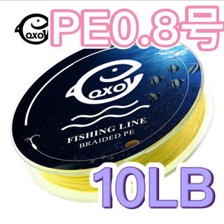 高品質 四つ編み式 PEライン 0.8号 100m 10lb  イエロー(釣り糸/ライン)