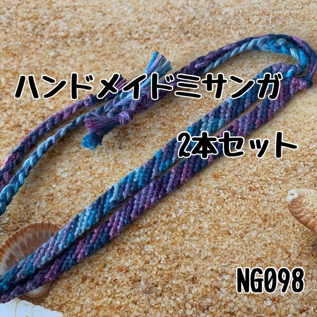 NG098ハンドメイドミサンガ2本セット斜め編み ハンドメイドのアクセサリー(ブレスレット/バングル)の商品写真