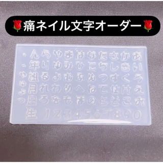 痛ネイル 文字オーダー ひらがな 数字(デコパーツ)