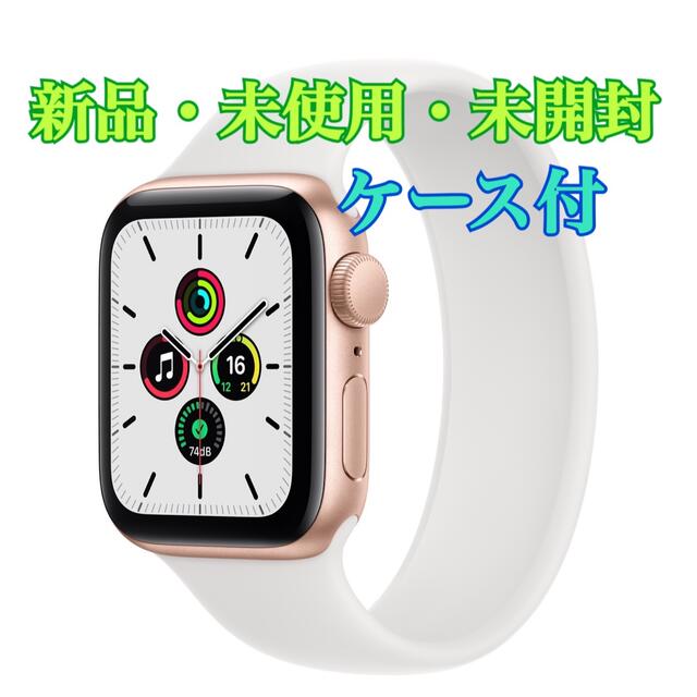 ★新品・40mm★Apple Watch SE GPSモデル MKQ03J/A