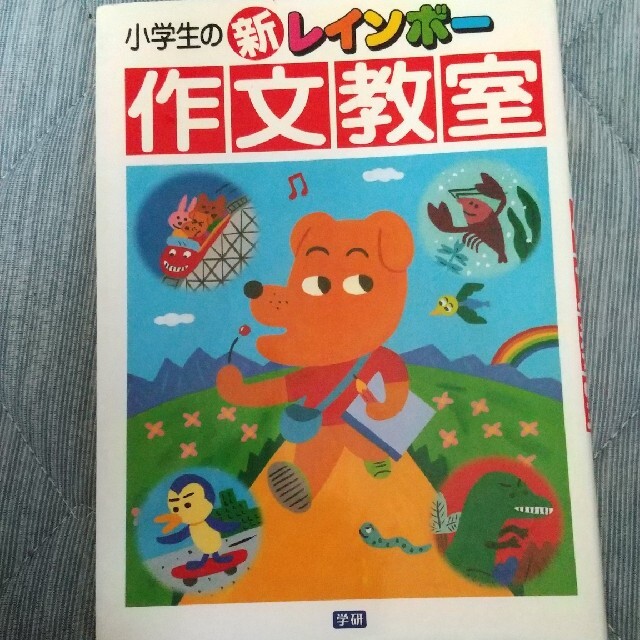 小学生の新レインボ－作文教室 エンタメ/ホビーの本(絵本/児童書)の商品写真