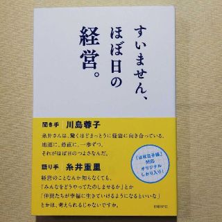 すいません、ほぼ日の経営。(ビジネス/経済)