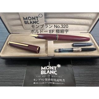 モンブラン(MONTBLANC)のモンブラン　万年筆　No320 EF 極細字　ボルドー(ペン/マーカー)