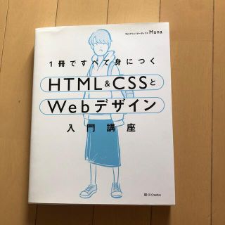 １冊ですべて身につくＨＴＭＬ＆ＣＳＳとＷｅｂデザイン入門講座(コンピュータ/IT)