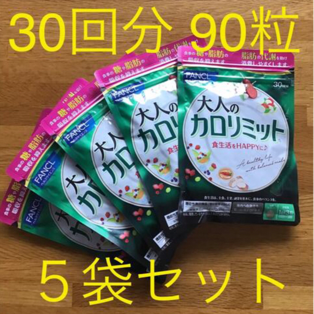 FANCL 大人のカロリミット  30回分 90粒 × 5袋セット