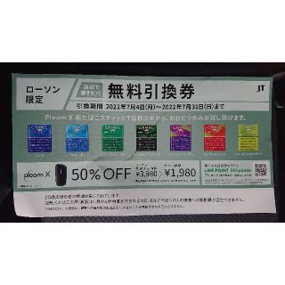 ローソン限定 プルーム･エックス無料引換券(その他)