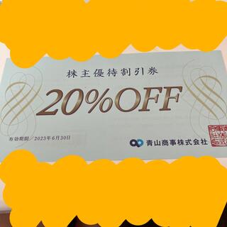 洋服の青山　青山商事　20%割引　一枚(ショッピング)