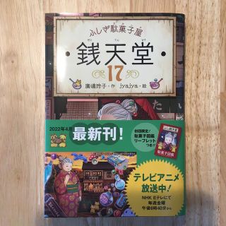 ふしぎ駄菓子屋銭天堂 １７(絵本/児童書)