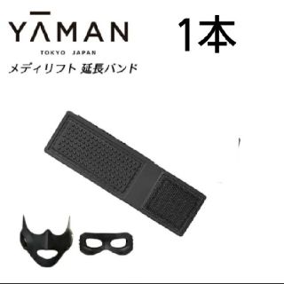 ヤーマン(YA-MAN)のヤーマン メディリフト 用延長バンド 1本(フェイスケア/美顔器)