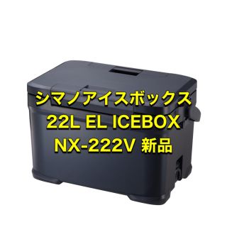 シマノ(SHIMANO)のシマノアイスボックス 22L EL ICEBOX NX-222V SHIMANO(その他)