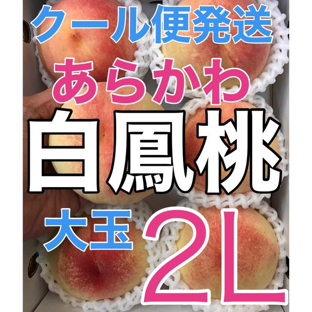 r009⚠️クール便 大玉2L 6玉2kg「白鳳桃」あらかわの桃 家庭用 食品/飲料/酒の食品(フルーツ)の商品写真