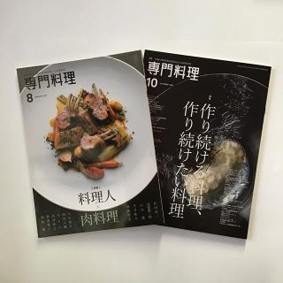 雑誌「専門料理」2021年8月号　＆　10月号　2冊セット(料理/グルメ)