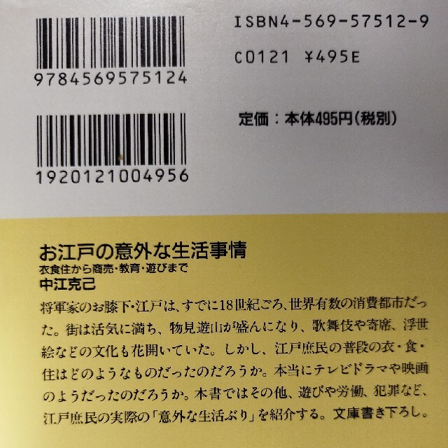 お江戸の意外な生活事情 衣食住から商売・教育・遊びまで エンタメ/ホビーの本(その他)の商品写真