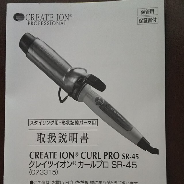 Clayz(クレイズ)の【正規品 試用のみ】クレイツ イオン カールプロ SR-45 mm ヘアアイロン スマホ/家電/カメラの美容/健康(ヘアアイロン)の商品写真