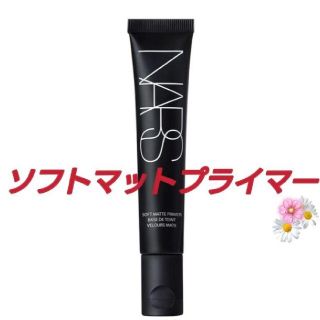 ナーズ(NARS)の【新品未使用】NARS　ナーズソフトマットプライマー30ml(化粧下地)