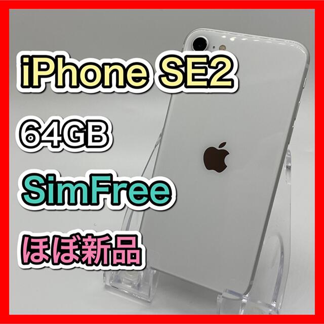 iPhone se2 第2世代 64 GB SIMフリー ホワイト 214スマホ/家電/カメラ