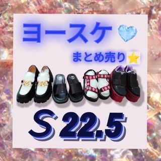 ヨースケ(YOSUKE)の⭐新品未使用⭐ ヨースケ 厚底 スニーカー サンダル まとめ売り 22.5 Ｓ(サンダル)