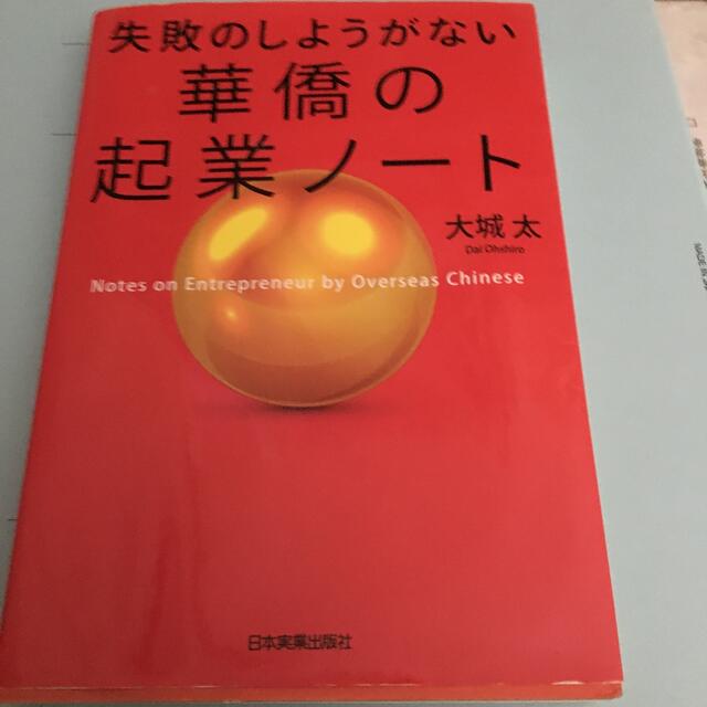 失敗のしようがない華僑の起業ノ－ト エンタメ/ホビーの本(ビジネス/経済)の商品写真