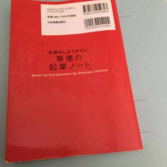 失敗のしようがない華僑の起業ノ－ト エンタメ/ホビーの本(ビジネス/経済)の商品写真