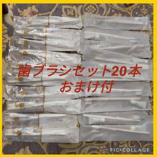 日本製☆来客用歯磨き粉付歯ブラシセット20本　旅行用　お泊り用　おまけ付(歯ブラシ/デンタルフロス)