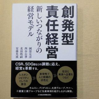 創発型責任経営 新しいつながりの経営モデル(ビジネス/経済)