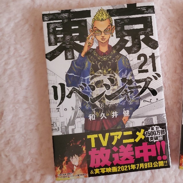 東京卍リベンジャーズ ２１ 新品 未開封 エンタメ/ホビーの漫画(その他)の商品写真