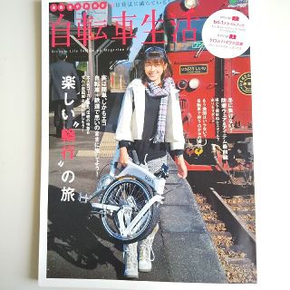 エイシュッパンシャ(エイ出版社)の自転車生活 Ｂｉｃｙｃｌｅ　ｌｉｆｅ　ｆｏｌｌｏｗ　ｕｐ　ｍａ ｖｏｌ．１８(趣味/スポーツ/実用)