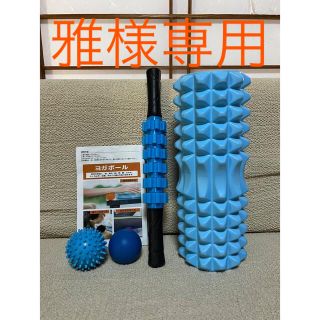 (雅様専用)ヨガポール フォームローラー ストレッチ スティック 4点セット(トレーニング用品)