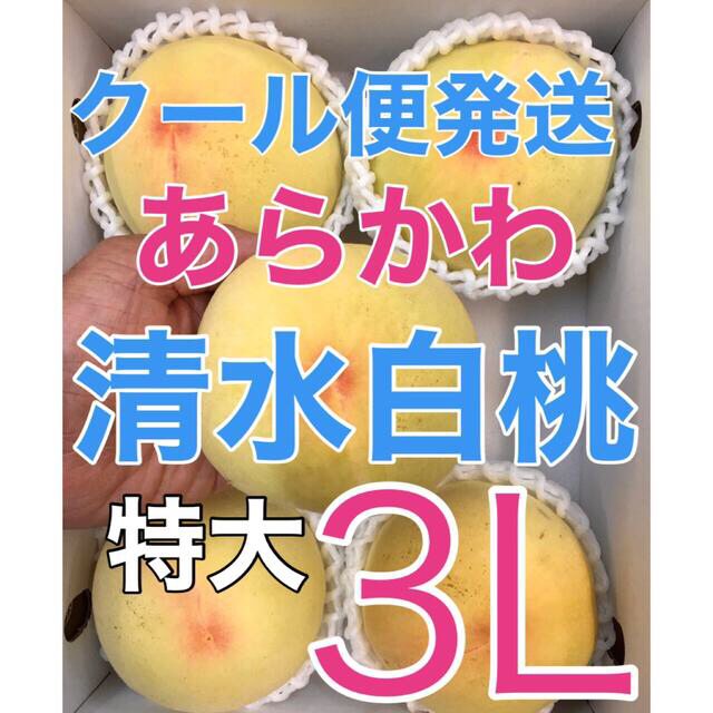 r011⚠️クール便 特大3L 5玉2kg「清水白桃」　あらかわの桃 食品/飲料/酒の食品(フルーツ)の商品写真