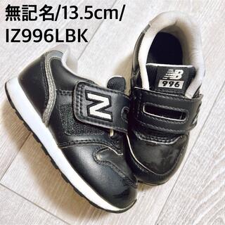 ニューバランス(New Balance)の⭐️nachi 様⭐️ニューバランスIZ966L 13.5cm ブラック　黒(スニーカー)