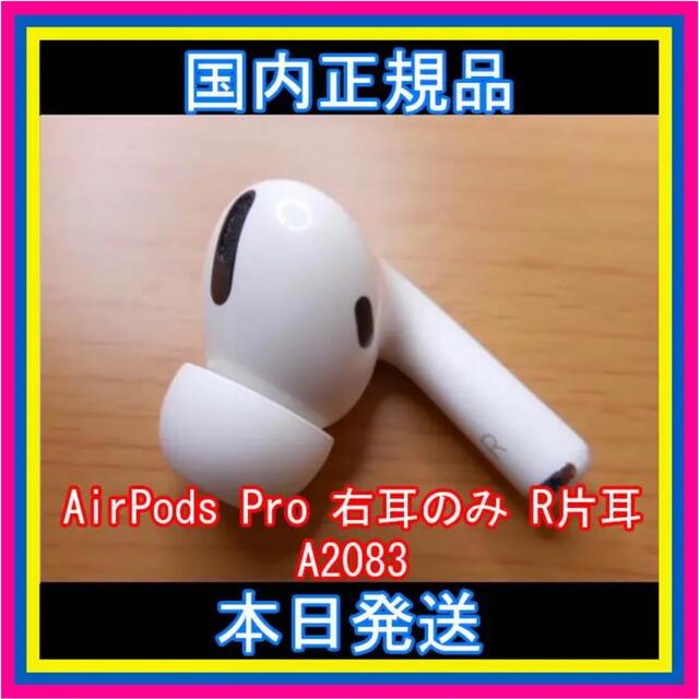 正規店 エアーポッツ プロ 右耳 国内正規品 A2083 エアーポッツ プロ 右耳 国内正規品 A2083