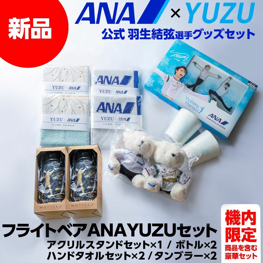 評価 羽生結弦選手 グッズセット asakusa.sub.jp